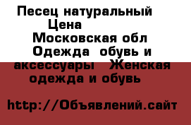 Песец натуральный  › Цена ­ 17 500 - Московская обл. Одежда, обувь и аксессуары » Женская одежда и обувь   